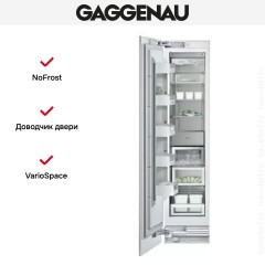 Встраиваемый морозильник Gaggenau RF 411-301