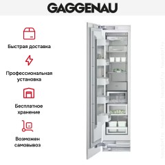 Встраиваемый морозильник Gaggenau RF 411-301