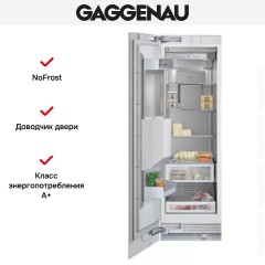 Встраиваемый морозильник Gaggenau RF 463-301