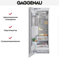 Встраиваемый морозильник Gaggenau RF 463-301