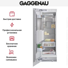 Встраиваемый морозильник Gaggenau RF 463-301