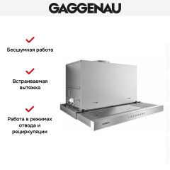 Встраиваемая вытяжка Gaggenau AF 211-160
