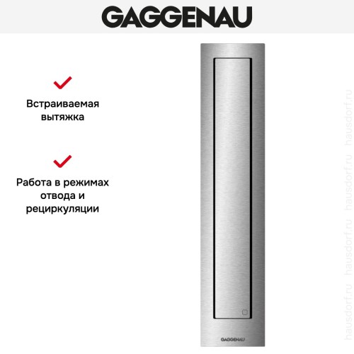 Встраиваемая вытяжка Gaggenau VL410111 в Краснодаре