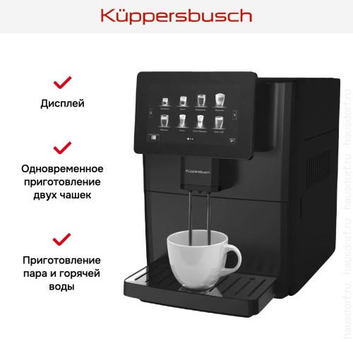 Автоматическая кофемашина Kuppersbusch KVS 308 B в Краснодаре