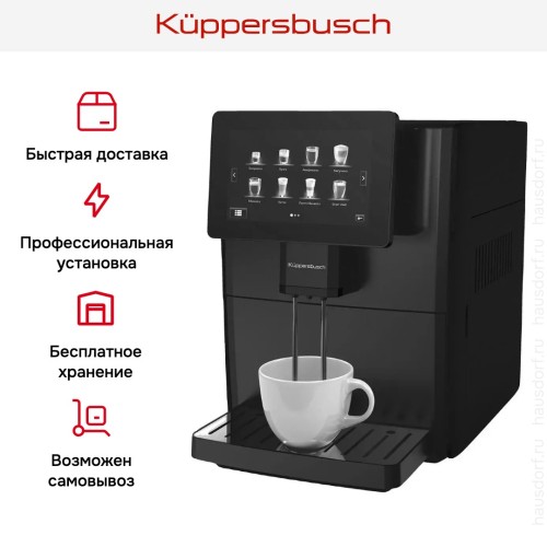 Автоматическая кофемашина Kuppersbusch KVS 308 B в Краснодаре