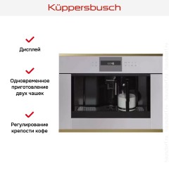 Встраиваемая кофемашина Kuppersbusch CKV 6550.0 G4 Gold