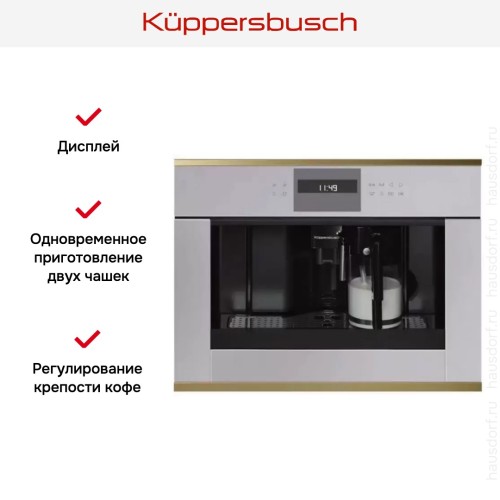 Встраиваемая кофемашина Kuppersbusch CKV 6550.0 G4 Gold в Краснодаре