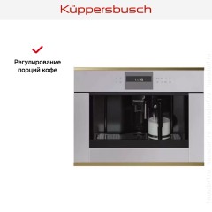 Встраиваемая кофемашина Kuppersbusch CKV 6550.0 G4 Gold