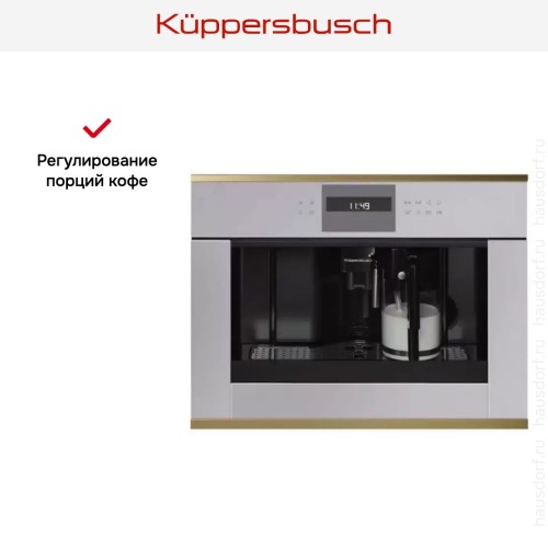 Встраиваемая кофемашина Kuppersbusch CKV 6550.0 G4 Gold в Краснодаре