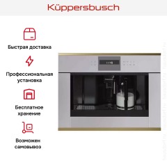 Встраиваемая кофемашина Kuppersbusch CKV 6550.0 G4 Gold