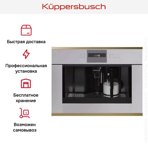 Встраиваемая кофемашина Kuppersbusch CKV 6550.0 G4 Gold в Краснодаре