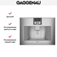 Встраиваемая кофемашина Gaggenau CM 470-112