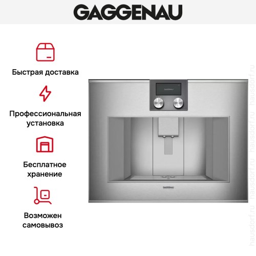 Встраиваемая кофемашина Gaggenau CM 470-112 в Краснодаре
