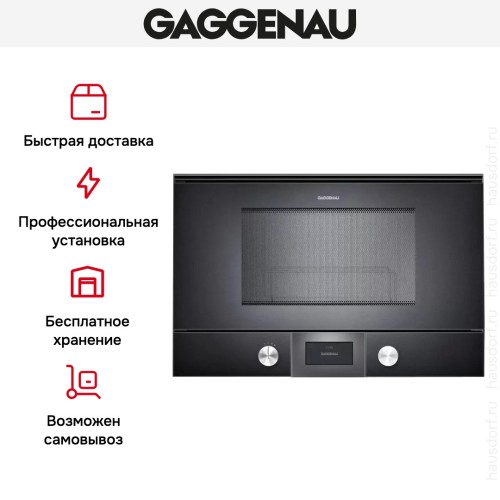 Встраиваемая микроволновая печь Gaggenau BMP 225-100 в Краснодаре