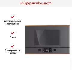 Встраиваемая микроволновая печь Kuppersbusch ML 6330.0 GPH 7 Copper