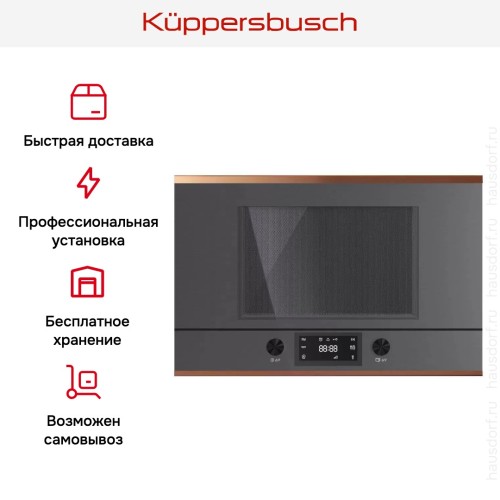 Встраиваемая микроволновая печь Kuppersbusch ML 6330.0 GPH 7 Copper в Краснодаре
