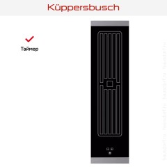 Встраиваемая вытяжка для варочной панели Kuppersbusch VKM 1820.0 SR
