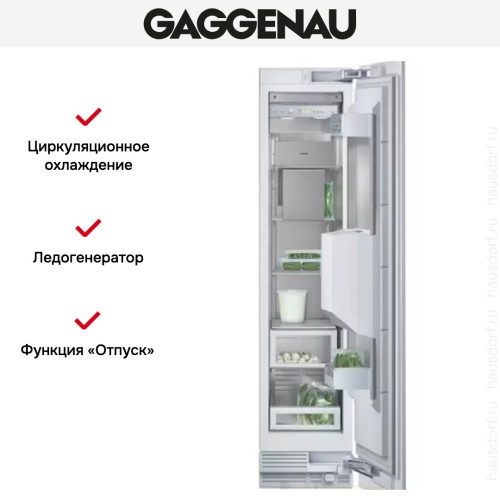 Встраиваемый морозильник Gaggenau RF 413-300 в Краснодаре