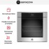 Духовой шкаф с паром Bertazzoni F6011MODVPTX/23 в Краснодаре