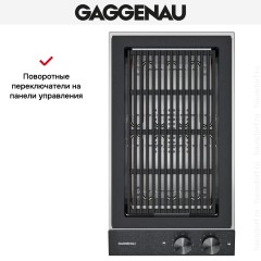 Гриль Gaggenau VR230120