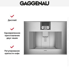 Встраиваемая кофемашина Gaggenau CM 470-111