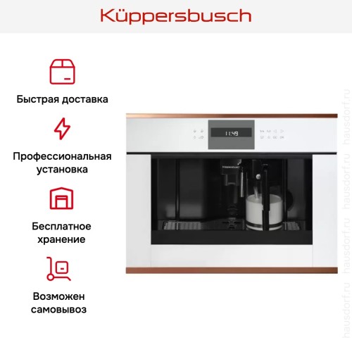 Встраиваемая кофемашина Kuppersbusch CKV 6550.0 W7 Copper в Краснодаре