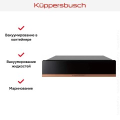 Вакууматор Kuppersbusch CSV 6800.0 S7 Copper