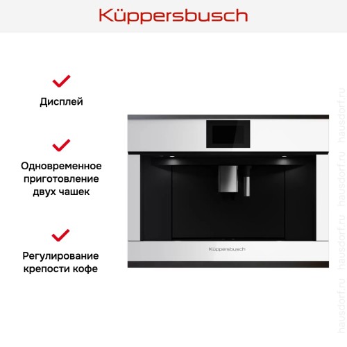 Встраиваемая кофемашина Kuppersbusch CKV 6800.0 W2 Black Chrome в Краснодаре