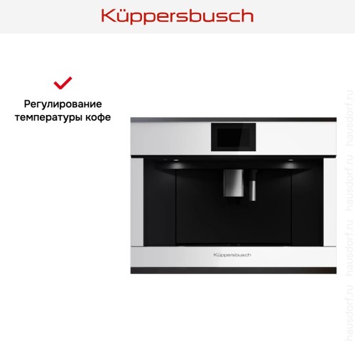 Встраиваемая кофемашина Kuppersbusch CKV 6800.0 W2 Black Chrome в Краснодаре