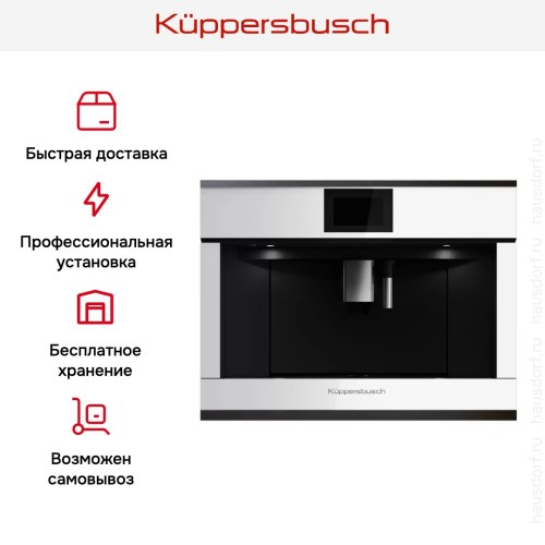 Встраиваемая кофемашина Kuppersbusch CKV 6800.0 W2 Black Chrome в Краснодаре
