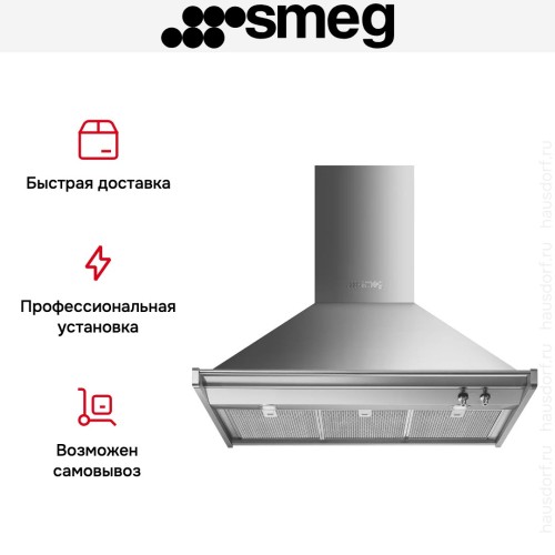 Вытяжка Smeg KD90HXE в Краснодаре