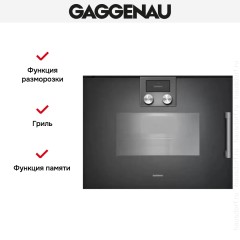 Духовой шкаф - пароварка Gaggenau BSP 261-101
