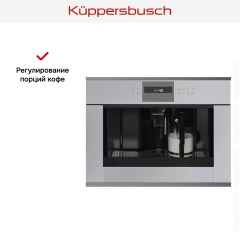 Встраиваемая кофемашина Kuppersbusch CKV 6550.0 G9 Shade of Grey