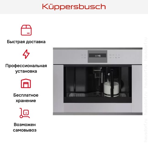 Встраиваемая кофемашина Kuppersbusch CKV 6550.0 G9 Shade of Grey в Краснодаре