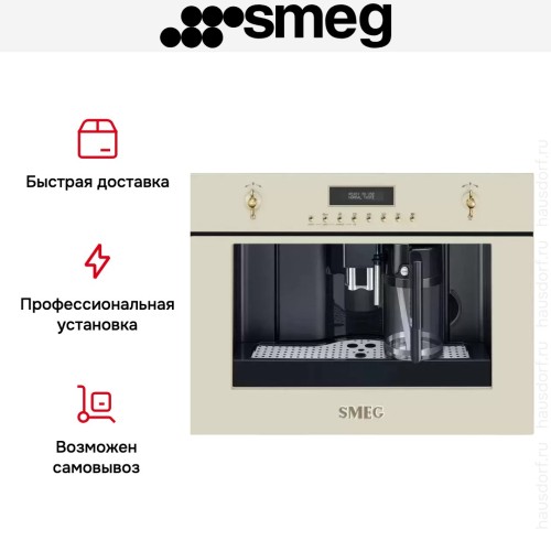 Встраиваемая кофемашина Smeg CMS8451P в Краснодаре