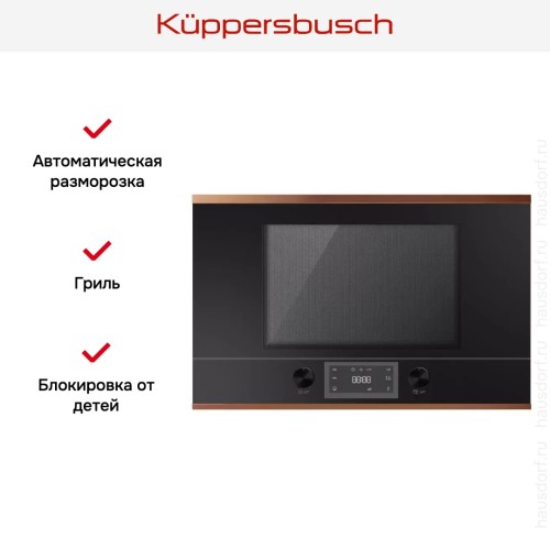 Встраиваемая микроволновая печь Kuppersbusch MR 6330.0 S7 Copper в Краснодаре