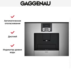 Встраиваемая кофемашина Gaggenau CMP 250-110