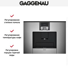 Встраиваемая кофемашина Gaggenau CMP 250-110