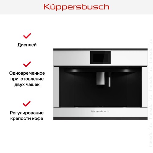 Встраиваемая кофемашина Kuppersbusch CKV 6800.0 W5 Black Velvet в Краснодаре