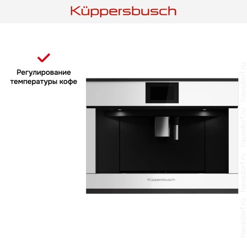 Встраиваемая кофемашина Kuppersbusch CKV 6800.0 W5 Black Velvet в Краснодаре