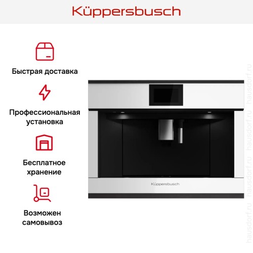Встраиваемая кофемашина Kuppersbusch CKV 6800.0 W5 Black Velvet в Краснодаре