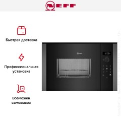 Встраиваемая микроволновая печь Neff HLAGD53G0