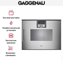 Встраиваемая пароварка Gaggenau BSP220111