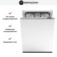 Встраиваемая посудомоечная машина Bertazzoni DW60EPR/21