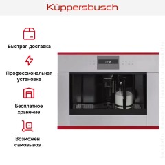 Встраиваемая кофемашина Kuppersbusch CKV 6550.0 G8 Hot Chili