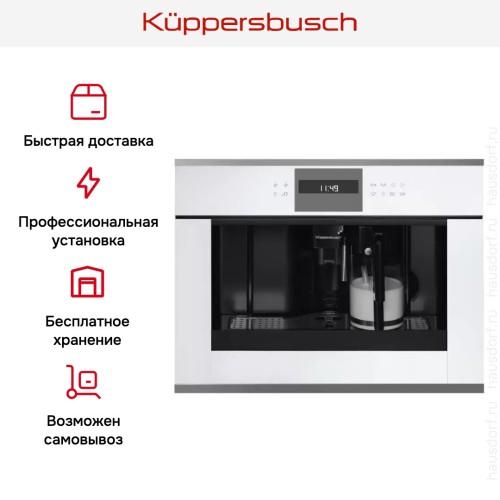 Встраиваемая кофемашина Kuppersbusch CKV 6550.0 W3 Silver Chrome в Краснодаре