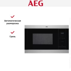 Встраиваемая микроволновая печь AEG MSB2547D-M