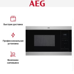Встраиваемая микроволновая печь AEG MSB2547D-M