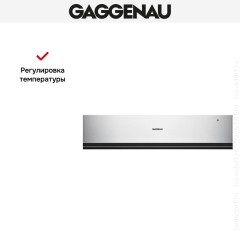 Встраиваемый подогреватель Gaggenau WSP 221-130
