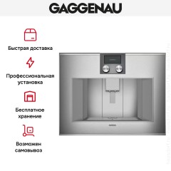 Встраиваемая кофемашина Gaggenau CM 470-112